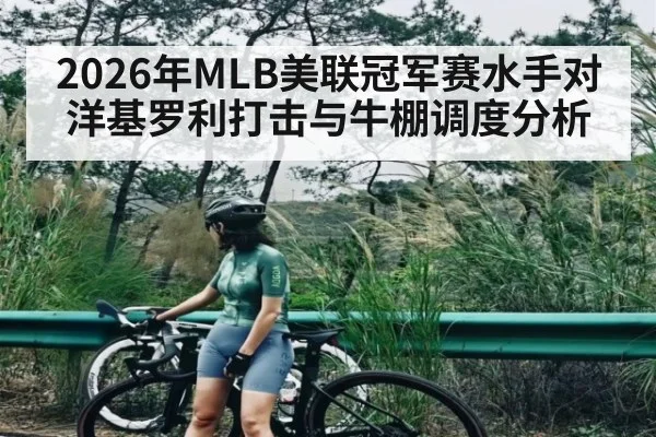 2026年MLB美联冠军赛水手对洋基罗利打击与牛棚调度分析