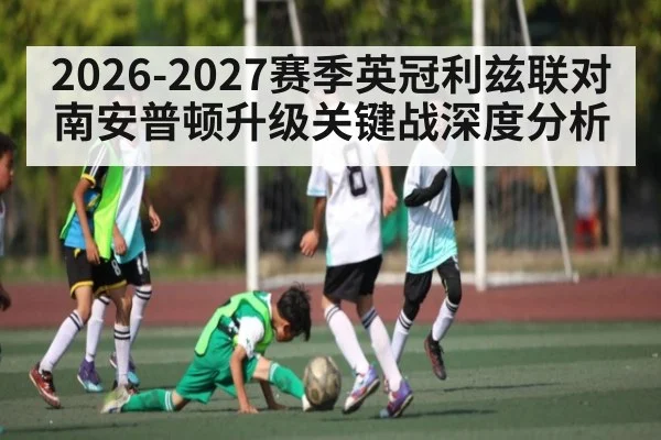 2026-2027赛季英冠利兹联对南安普顿升级关键战深度分析 | SPORTS